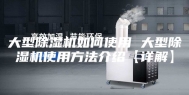 大型除湿机如何使用 大型除湿机使用方法介绍【详解】