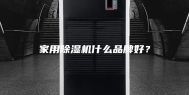 家用除湿机什么品牌好？