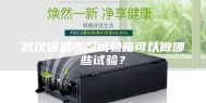 武汉恒温恒湿试验箱可以做哪些试验？