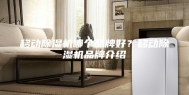 移动除湿机哪个品牌好？移动除湿机品牌介绍