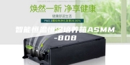 智能恒温恒湿培养箱ASMM-808