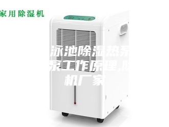 行业新闻沈阳泳池除湿热泵除湿热泵工作原理,除湿机厂家