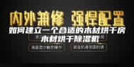 如何建立一个合适的木材烘干房 木材烘干除湿机