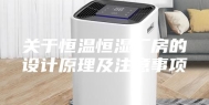 关于恒温恒湿厂房的设计原理及注意事项