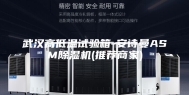 武汉高低温试验箱-安诗曼ASM除湿机(推荐商家)