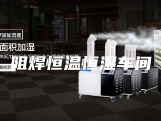 常见问题阻焊恒温恒湿车间