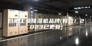 合肥工业除湿机品牌(有效！2023已更新)