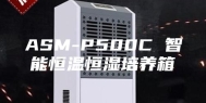 ASM-P500C 智能恒温恒湿培养箱