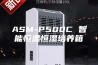 ASM-P500C 智能恒温恒湿培养箱