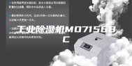 工业除湿机MO7156BC
