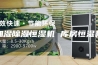 加湿除湿恒湿机 库房恒湿机