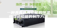一种具有升降功能的恒温恒湿试验箱的制作方法
