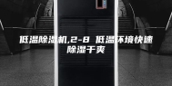 低温除湿机,2-8℃低温环境快速除湿干爽