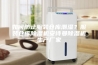 如何防止服装仓库潮湿？服装仓库除湿机安诗曼除湿机生产厂家
