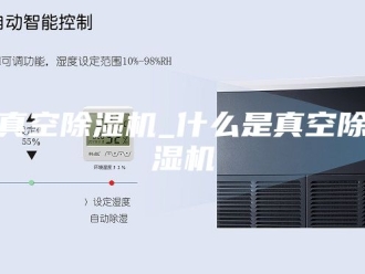 新闻资讯真空除湿机_什么是真空除湿机