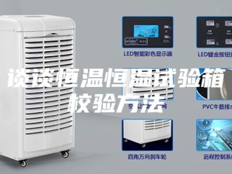 常见问题谈谈恒温恒湿试验箱校验方法