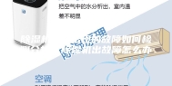除湿机容易出现的故障如何检测分析，除湿机出故障怎么办