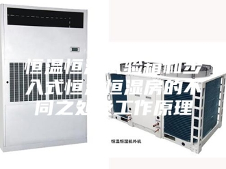 常见问题恒温恒湿试验箱和步入式恒温恒湿房的不同之处及工作原理