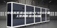 小型高低温试验箱VT4002桌上型高低温试验箱