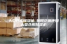 大型仓库除湿机─如何正确使用大型仓库除湿机