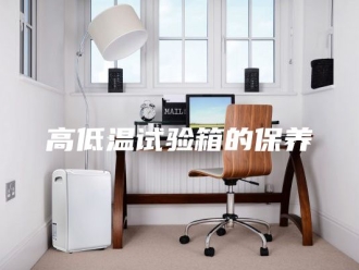 知识百科高低温试验箱的保养