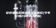 安诗曼新款恒温恒湿箱报价(今年行情2023已更新)