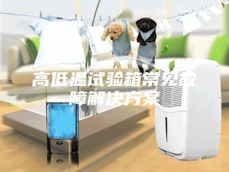 知识百科高低温试验箱常见故障解决方案
