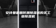 安诗曼莆田防潮除湿机购买工业除湿机