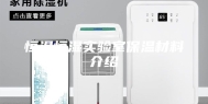 恒温恒湿实验室保温材料介绍