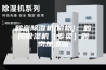 鹤岗除湿机{价格}：鹤岗除湿机（专卖）鹤岗加湿器
