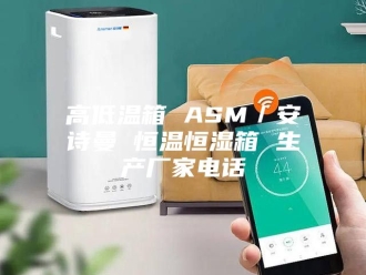 企业新闻高低温箱 ASM／安诗曼 恒温恒湿箱 生产厂家电话