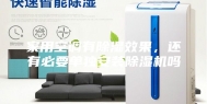家用空调有除湿效果，还有必要单独安装除湿机吗