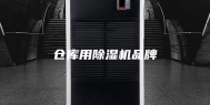 仓库用除湿机品牌
