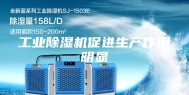工业除湿机促进生产作用明显