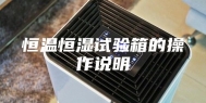 恒温恒湿试验箱的操作说明