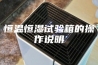 恒温恒湿试验箱的操作说明