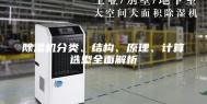 除湿机分类、结构、原理、计算选型全面解析