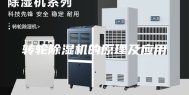 转轮除湿机的原理及应用