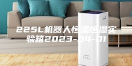 225L机器人恒温恒湿实验箱2023-04-01