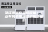 菏泽哪里有卖除湿机；工业车间专用除湿机报价报价