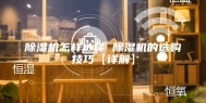 除湿机怎样选择 除湿机的选购技巧【详解】