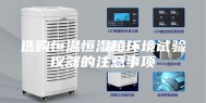 选购恒温恒湿箱环境试验仪器的注意事项