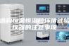 选购恒温恒湿箱环境试验仪器的注意事项