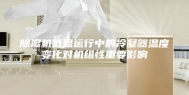除湿机低温运行中的冷凝器温度变化对机组性重要影响