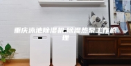 重庆泳池除湿机,除湿热泵工作原理