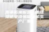 皮革防潮服装厂用除湿机安诗曼除湿机生产厂家