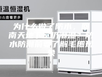 知识百科为什么做了防水，回南天地下室仍潮湿？防水防潮前要了解毛细现象