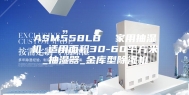 ASM558LB  家用抽湿机_适用面积30-60平方米_抽湿器_金库型除湿机