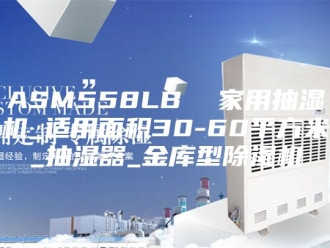 企业新闻ASM558LB  家用抽湿机_适用面积30-60平方米_抽湿器_金库型除湿机