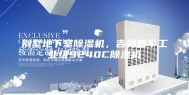 别墅地下室除湿机，吉林四平工业级9240C除湿机